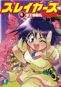 富士見ファンタジア文庫<br> スレイヤーズ 〈４〉 聖王都動乱
