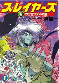 富士見ファンタジア文庫<br> スレイヤーズ 〈６〉 ヴェゼンディの闇