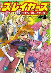 富士見ファンタジア文庫<br> スレイヤーズ 〈１５〉 デモン・スレイヤーズ！