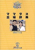 ママダス主婦辞典 ザテレビジョン文庫