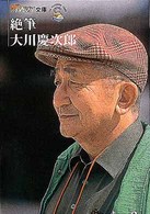 絶筆大川慶次郎 ザテレビジョン文庫