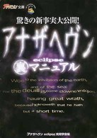 ザテレビジョン文庫<br> アナザヘヴンｅｃｌｉｐｓｅマル裏マニュアル―驚きの新事実大公開！