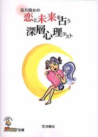 ザテレビジョン文庫<br> 笛月織女の恋と未来を占う深層心理テスト