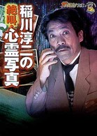 ザテレビジョン文庫<br> 稲川淳二の絶叫・心霊写真