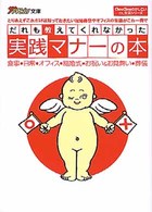 ザテレビジョン文庫<br> だれも教えてくれなかった実践マナーの本―ＣｈｏｕＣｈｏｕのかしこいＯＬ生活シリーズ