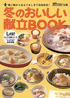 冬のおいしい献立ｂｏｏｋ - 晩ご飯からおもてなしまで自由自在！ ザテレビジョン文庫
