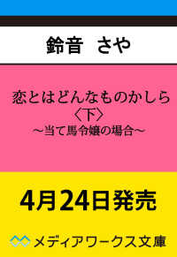 恋とはどんなものかしら〈下〉 ～当て馬令嬢の場合～ 2 メディアワークス文庫