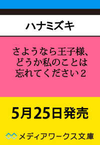 さようなら王子様、どうか私のことは忘れてください２ 2 メディアワークス文庫