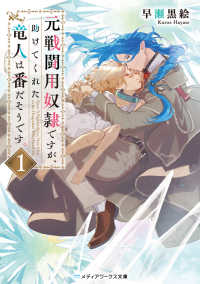 元戦闘用奴隷ですが、助けてくれた竜人は番だそうです。1 1 メディアワークス文庫