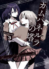 電撃コミックスＮＥＸＴ<br> カムパネルラの塔 ３ 3