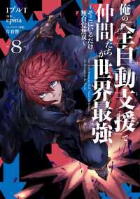 電撃コミックスＮＥＸＴ<br> 俺の『全自動支援（フルオートバフ）』で仲間たちが世界最強８　～そこにいるだけ無自覚無双～ ８