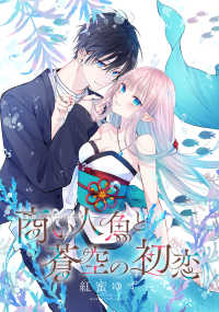 シルフコミックス<br> 商い人魚と蒼空の初恋１ 1