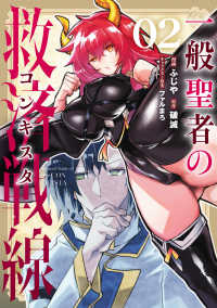 電撃コミックスＮＥＸＴ<br> 一般聖者の救済戦線 〈０２〉