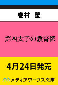 第四太子の教育係 1 メディアワークス文庫