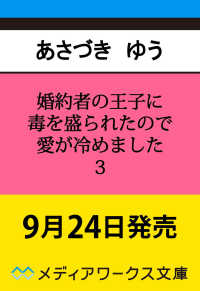 メディアワークス文庫<br> 婚約者の王子に毒を盛られたので愛が冷めました３