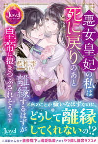悪女皇妃の私は死に戻りのあと離縁するはずが皇帝に抱きつぶされそうです ジュエルブックス
