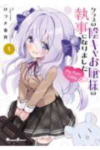 電撃コミックスＥＸ<br> クラスの陰キャお嬢様の執事になりました　Ｍｙ　Ｐｕｒｅ　Ｌａｄｙ１ 1