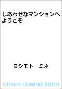 しあわせなマンションへようこそ