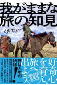 我がままな旅の知見