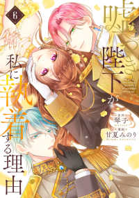 嘘つき陛下が私に執着する理由 〈６〉 ＭＡＮＧＡバルＣＯＭＩＣＳ