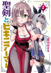 聖剣とビキニアーマー 〈２〉 ＭＡＮＧＡバルＣＯＭＩＣＳ