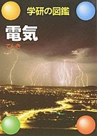 電気 - 紀伊國屋書店ウェブストア｜オンライン書店｜本、雑誌の通販