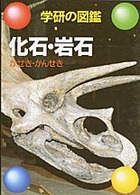 化石・岩石 学研の図鑑
