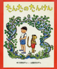 たんたのたんけん 新しい日本の幼年童話　　　１