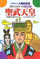 聖武天皇 - 大仏にこめたいのり 学研まんが人物日本史