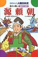 源頼朝 - 源平の戦い 学研まんが人物日本史