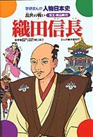織田信長 - 乱世の戦い 学研まんが人物日本史