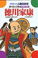 徳川家康 - 関ケ原の合戦 学研まんが人物日本史