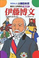 伊藤博文 - 維新と文明開化 学研まんが人物日本史