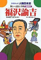 福沢諭吉 - 新しい文化と学問 学研まんが人物日本史