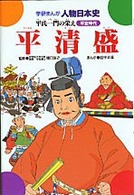 平清盛 - 平氏一門の栄え 学研まんが人物日本史