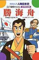 勝海舟 - 江戸城明けわたし 学研まんが人物日本史