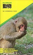 動物 〈６〉 学研の観察図鑑