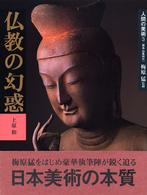 人間の美術 〈３〉 仏教の幻惑 上原和 （新装版）