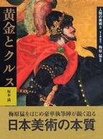 人間の美術 〈８〉 黄金とクルス 坂本満 （新装版）