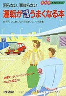 運転がみるみるうまくなる本 - 困らない、事故らない　教習所では教えない実戦テクニ まんが実用ｂｏｏｋ