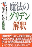 魔法のグリデン解釈 大学受験Ｖ　ｂｏｏｋｓ