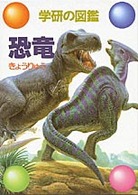 学研の図鑑<br> 恐竜 （新訂版）