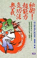 Ｍｕ　ｓｕｐｅｒ　ｍｙｓｔｅｒｙ　ｂｏｏｋｓ<br> 秘術！超能力気功法奥義