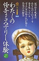 わたしの怪奇ミステリー体験 〈２〉 - 怪奇現象はあなたのまわりでも毎日起こっている　有名 Ｍｕ　ｓｕｐｅｒ　ｍｙｓｔｅｒｙ　ｂｏｏｋｓ