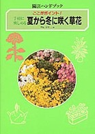 手軽に楽しめる夏から冬に咲く草花 - ここがポイント！ 園芸ハンドブック