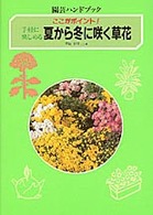 園芸ハンドブック<br> 手軽に楽しめる夏から冬に咲く草花―ここがポイント！