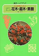 家庭で楽しめる花木・庭木・果樹 - ここがポイント！ 園芸ハンドブック