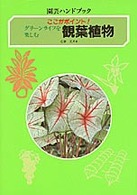 園芸ハンドブック<br> グリーンライフを楽しむ観葉植物―ここがポイント！