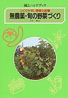 園芸ハンドブック<br> 無農薬・旬の野菜づくり―つくりやすい野菜と品種