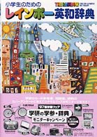 小学生のためのレインボー英和辞典
